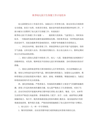 秋季幼儿园卫生保健工作计划范本