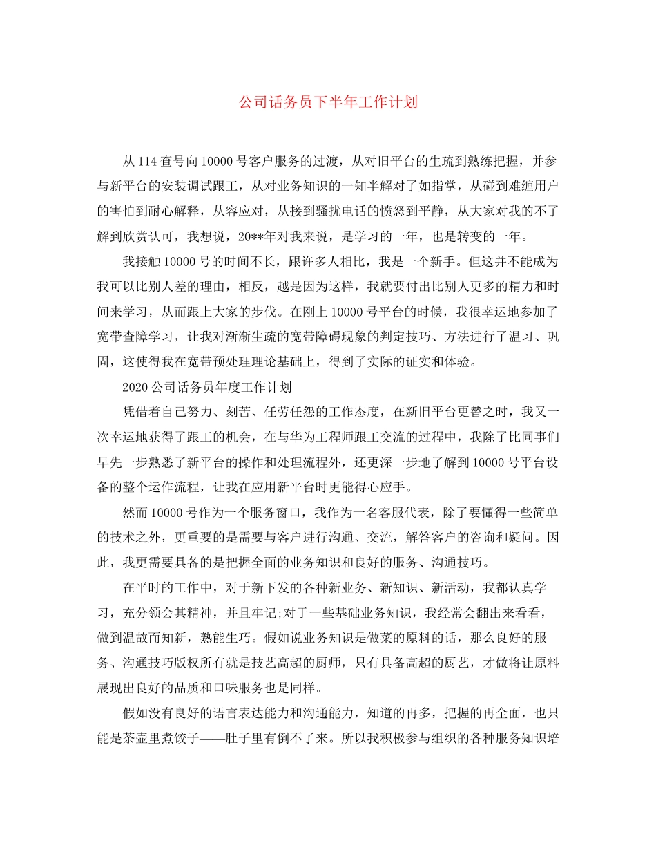 公司话务员下半年工作计划_第1页