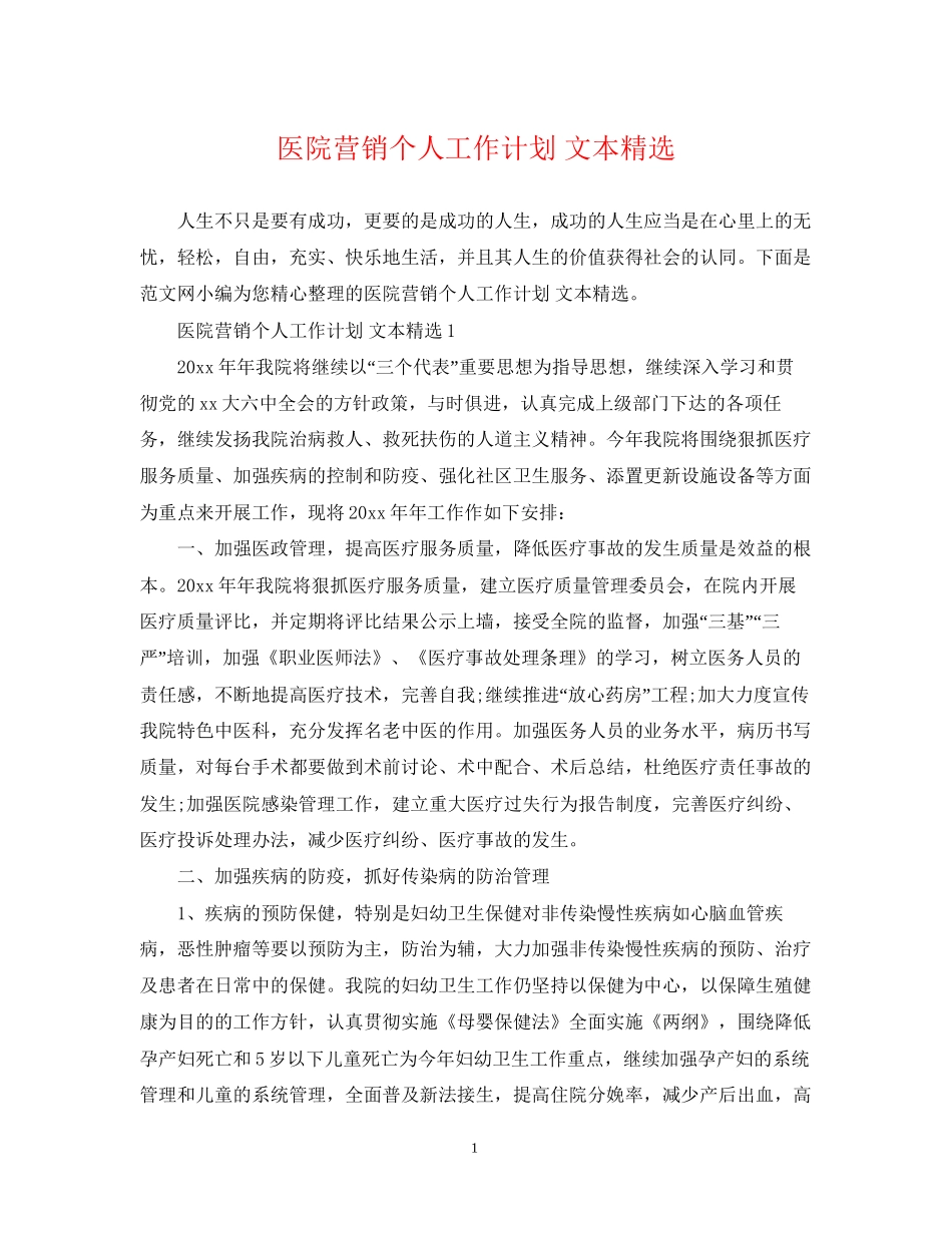医院营销个人工作计划文本精选_第1页