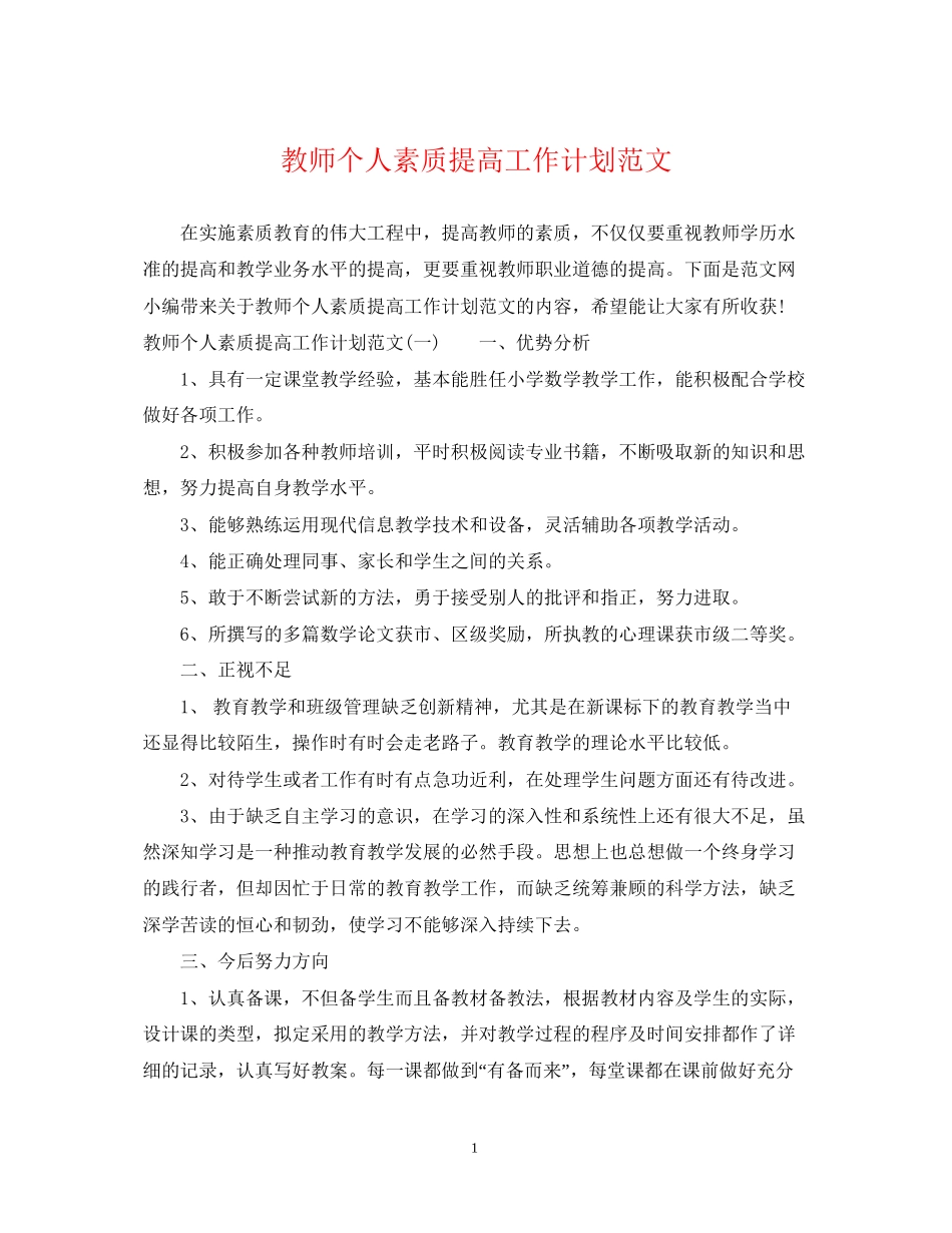 教师个人素质提高工作计划范文_第1页