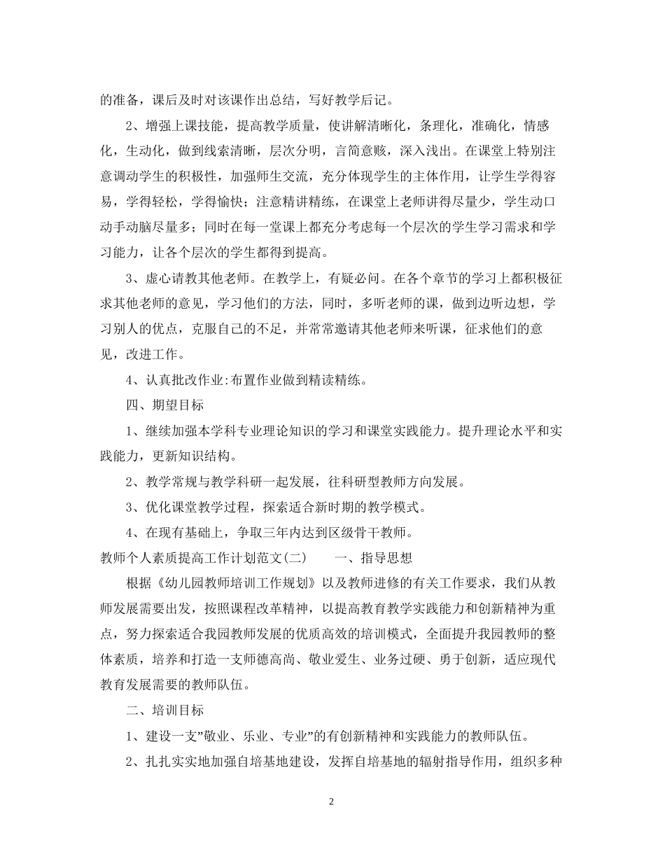 教师个人素质提高工作计划范文_第2页