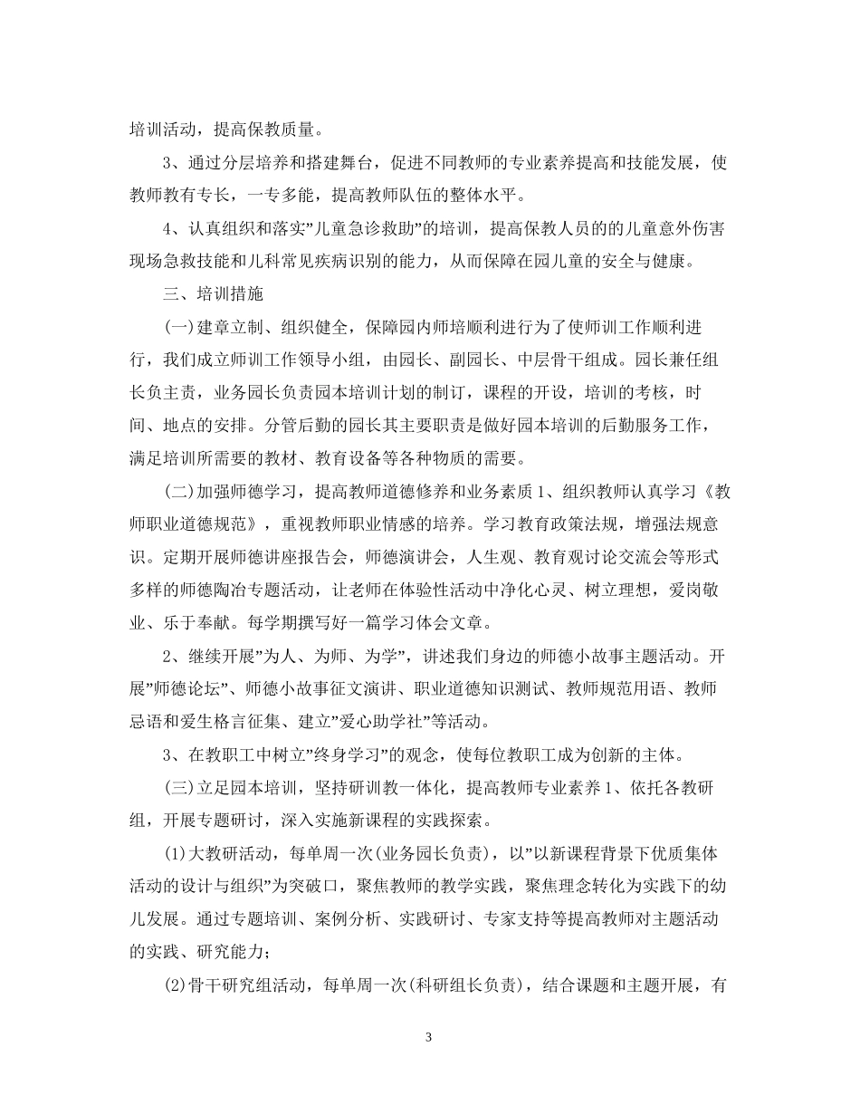 教师个人素质提高工作计划范文_第3页
