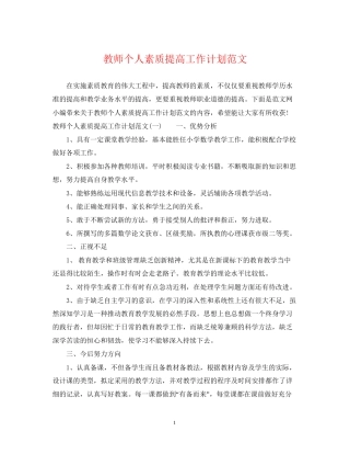教师个人素质提高工作计划范文