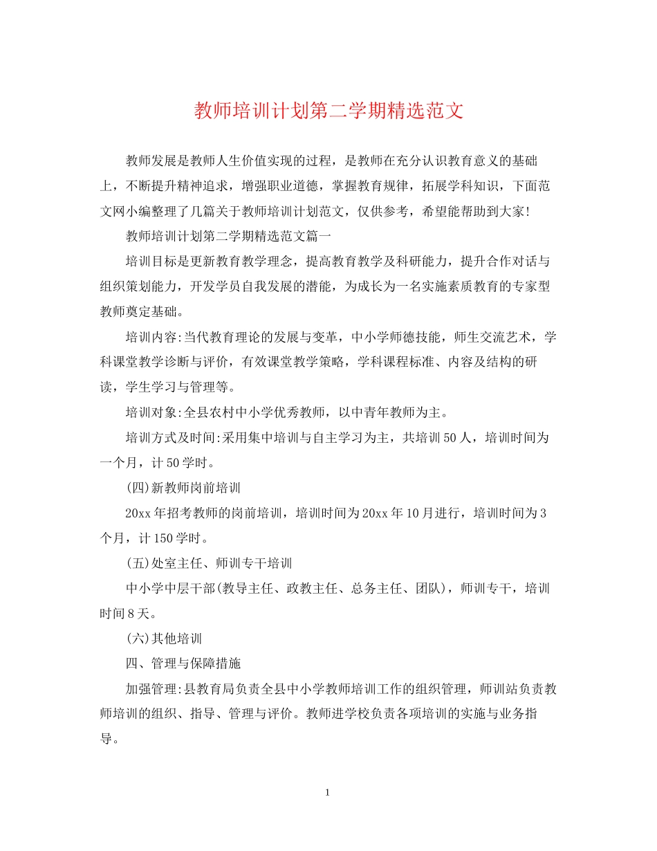 教师培训计划第二学期精选范文2_第1页