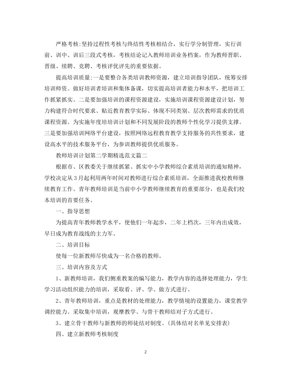 教师培训计划第二学期精选范文2_第2页