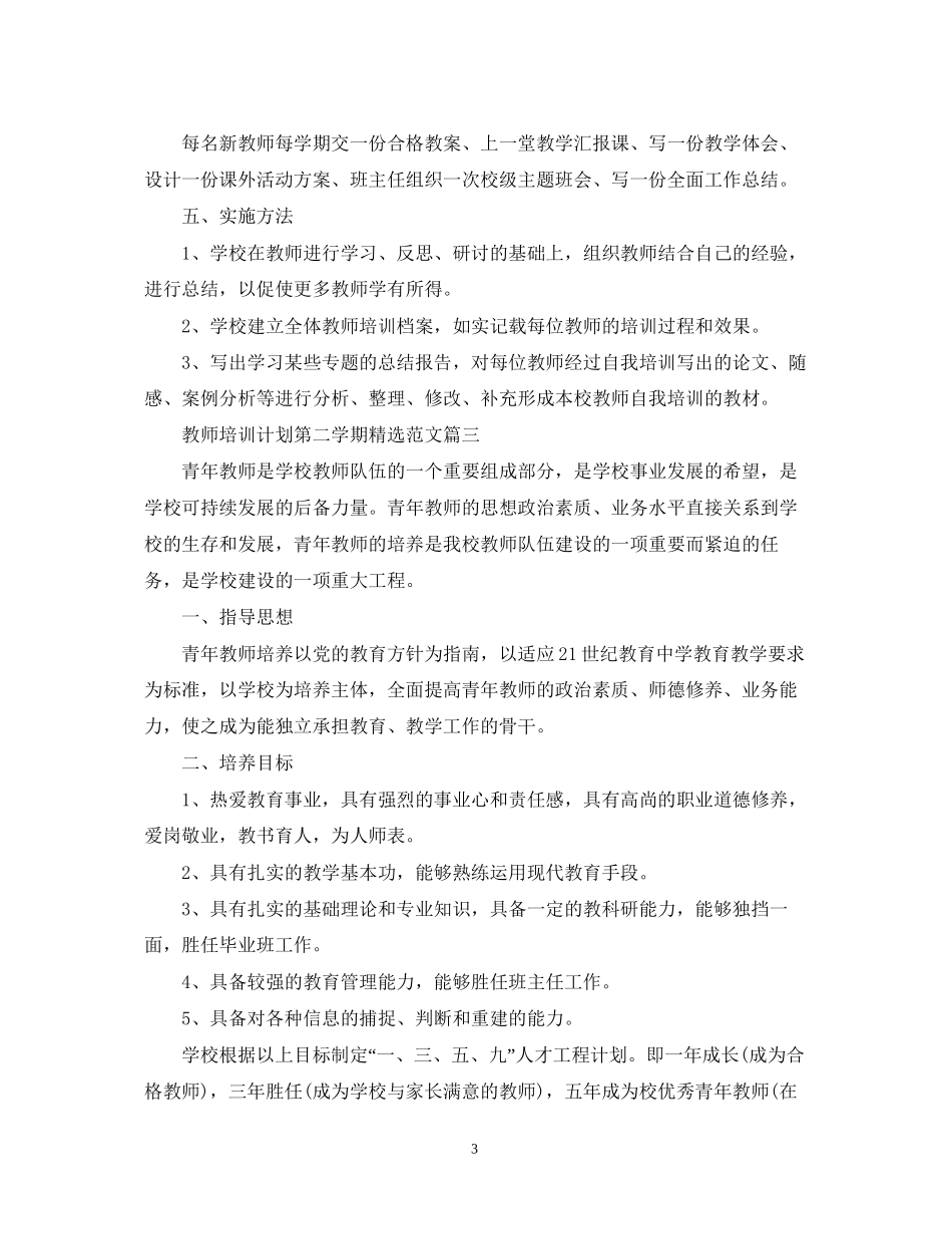 教师培训计划第二学期精选范文2_第3页