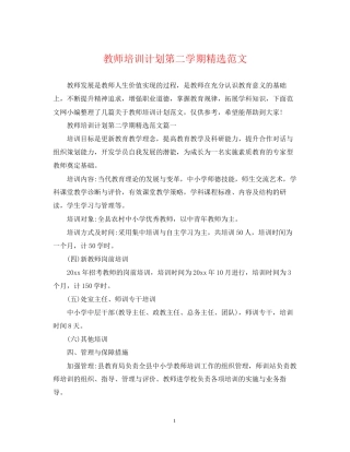 教师培训计划第二学期精选范文2