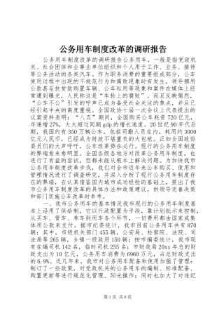 公务用车制度改革的调研报告