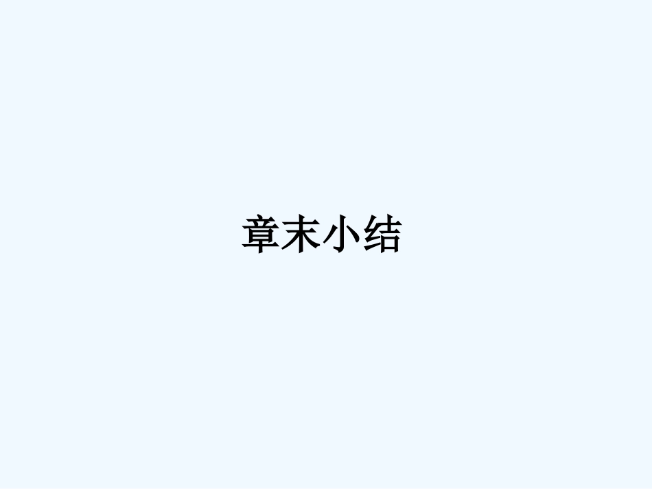 【成才之路】高中物理 第六章 传感器应全章总结课件 新人教版选修3_第1页