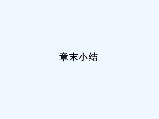 【成才之路】高中物理 第六章 传感器应全章总结课件 新人教版选修3