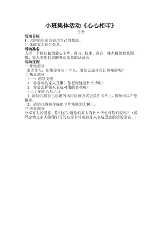 小班集体活动心心相印