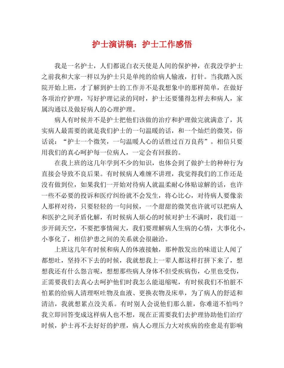 护士演讲稿护士工作感悟 _第1页
