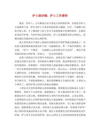 护士演讲稿护士工作感悟 
