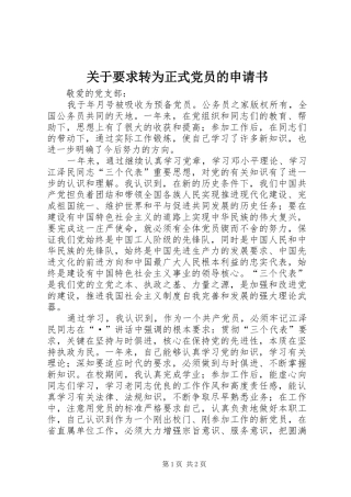 关于要求转为正式党员的申请书
