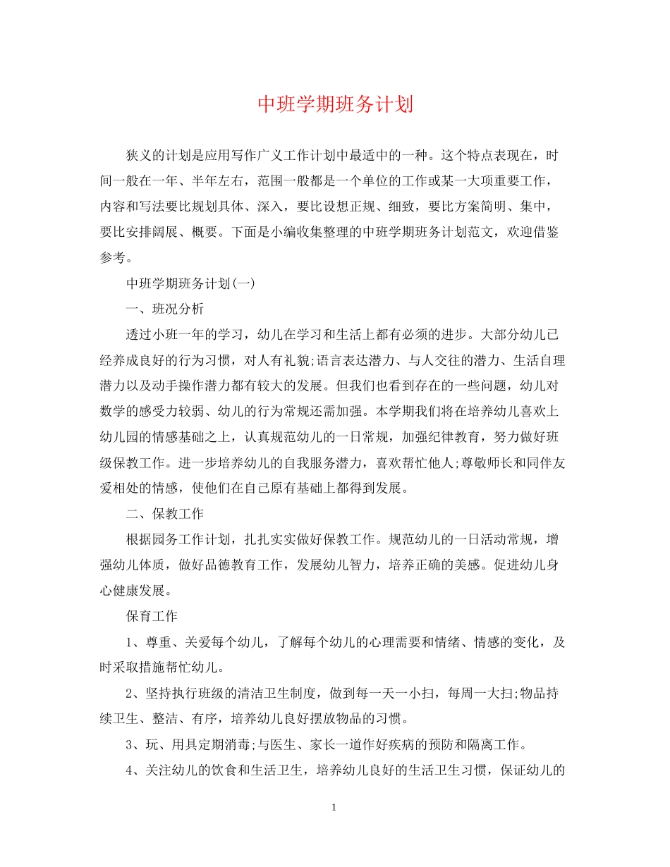 中班学期班务计划_第1页