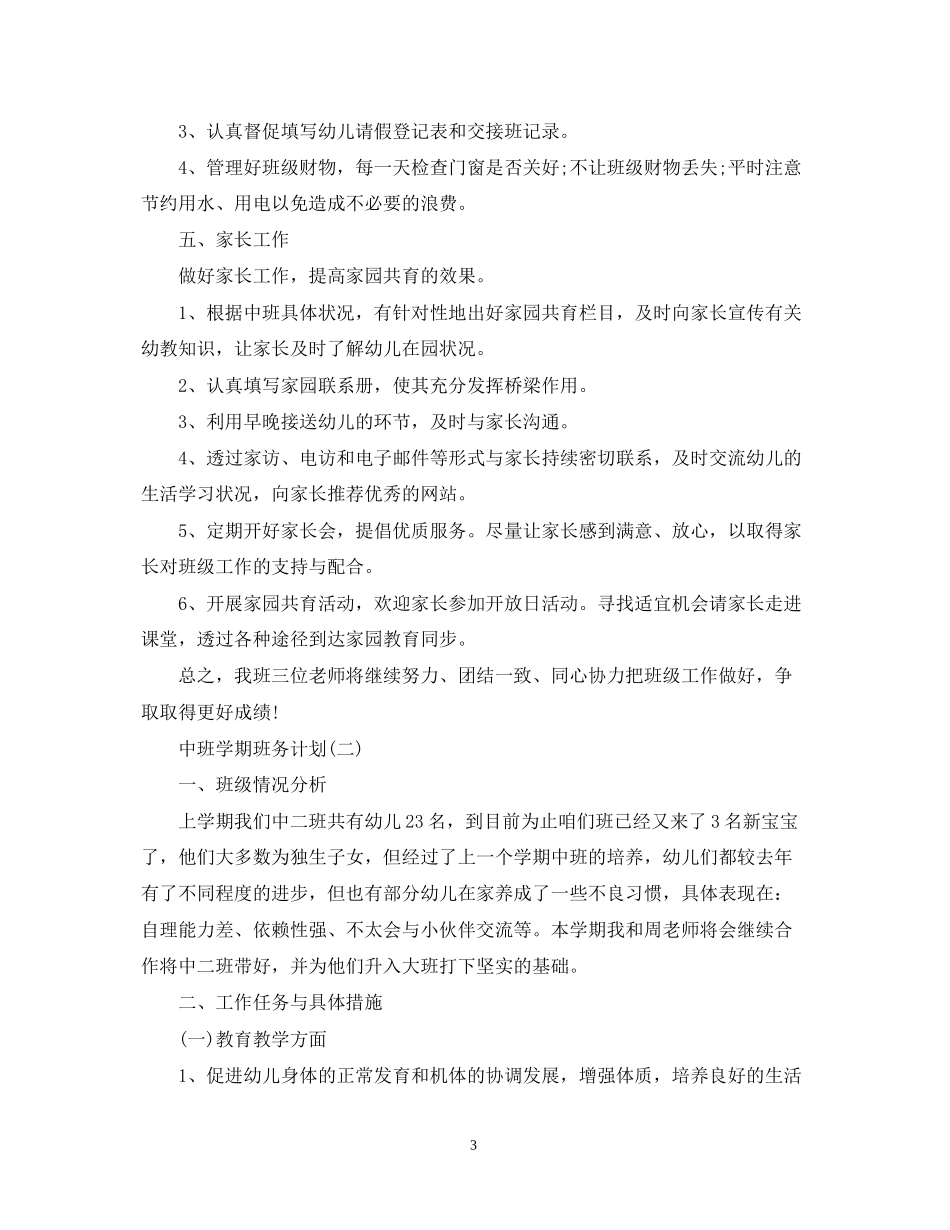 中班学期班务计划_第3页
