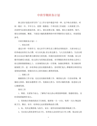 中班学期班务计划