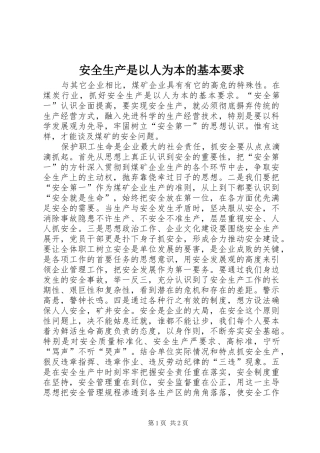 安全生产是以人为本的基本要求