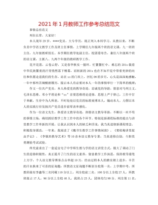 2024年1月教师工作参考总结范文 