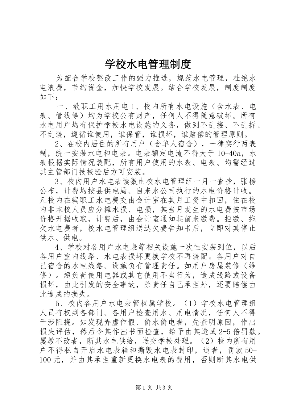 学校水电管理制度_第1页