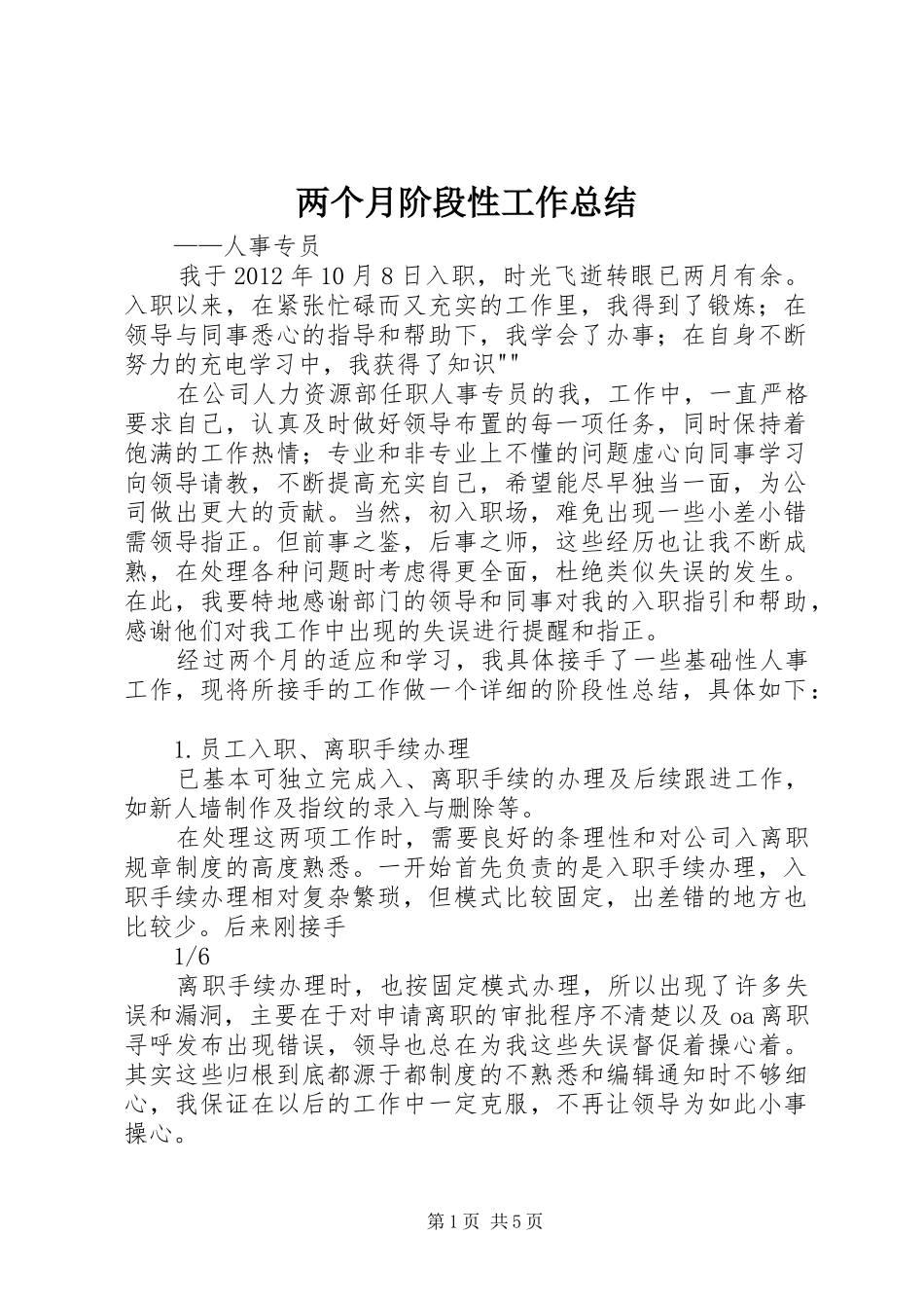 两个月阶段性工作总结_第1页