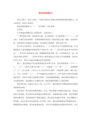 团结的演讲稿范文 