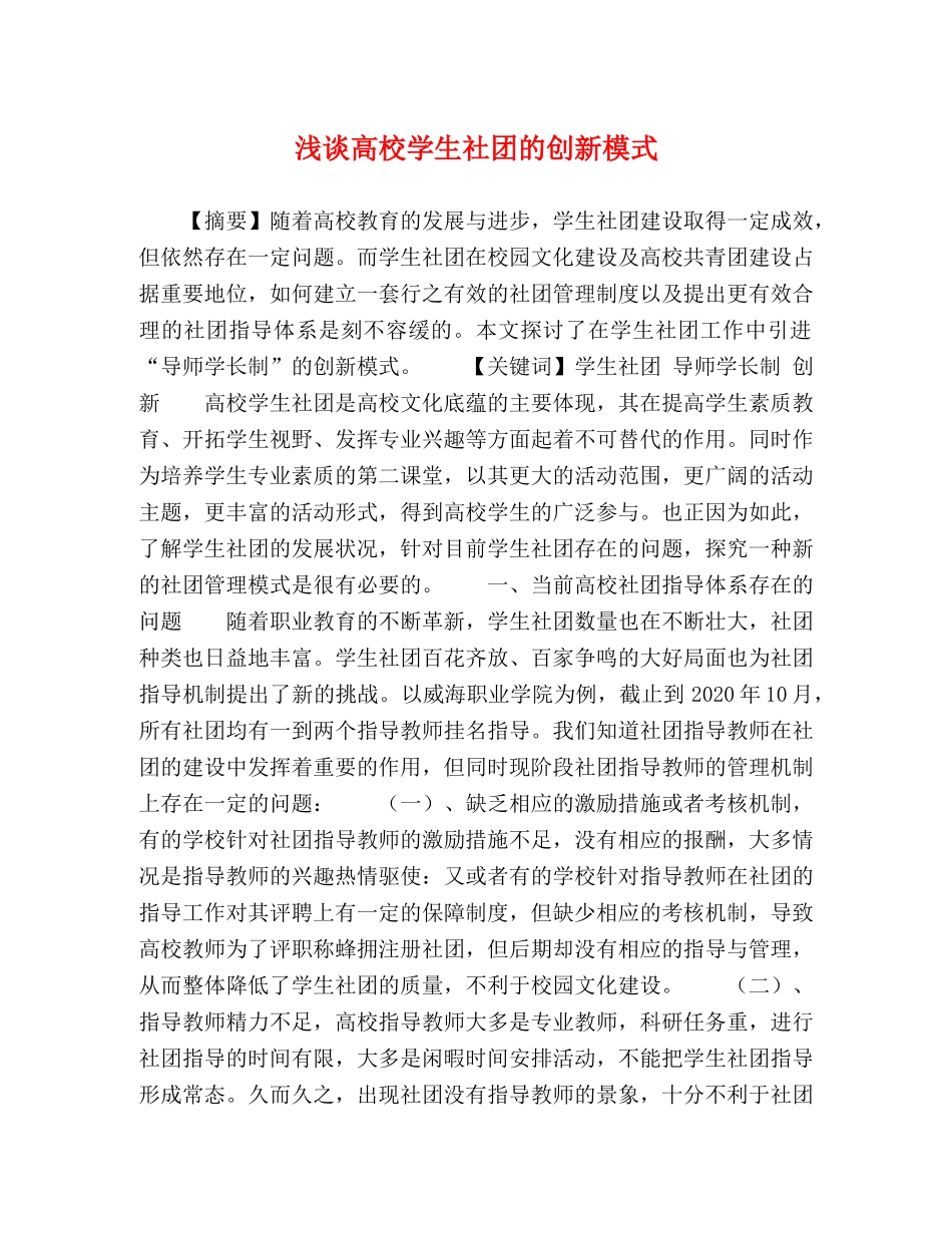 浅谈高校学生社团的创新模式 _第1页
