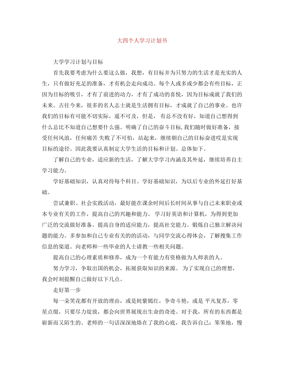 大四个人学习计划书_第1页