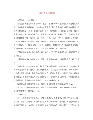 大四个人学习计划书
