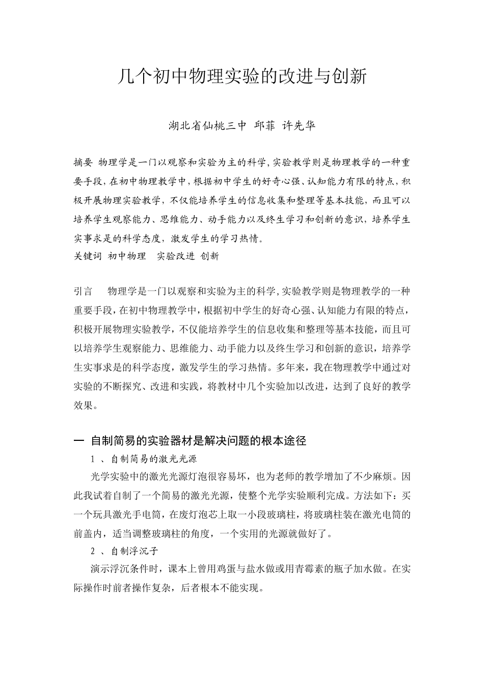 几个初中物理实验的改进与创新_第1页