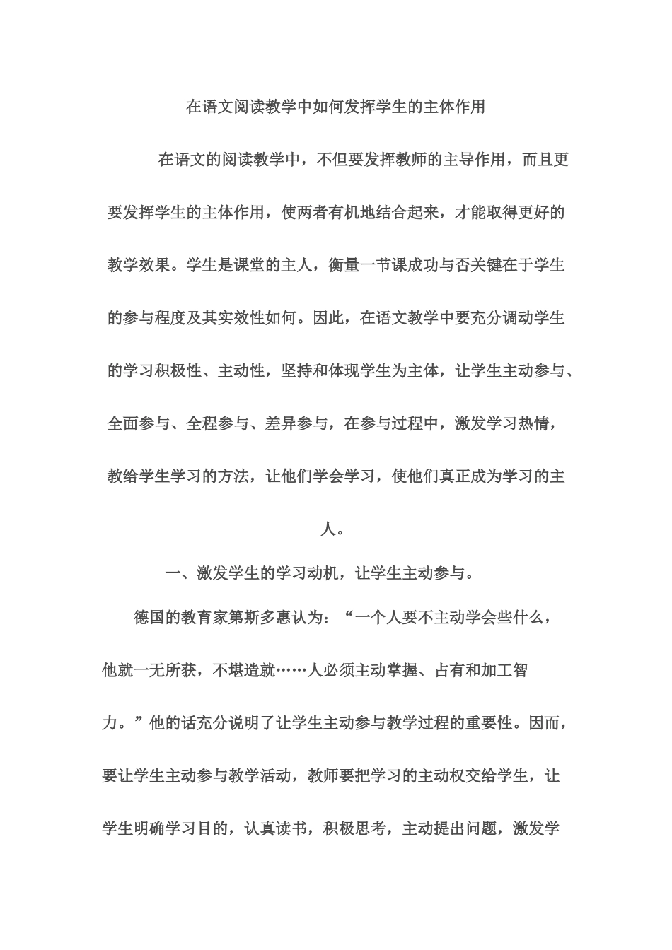 在语文阅读教学中如何发挥学生的主体作用_第1页