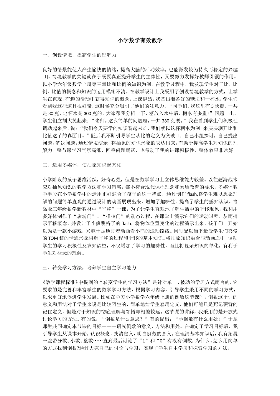 小学数学有效教学_第1页