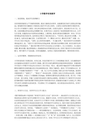 小学数学有效教学