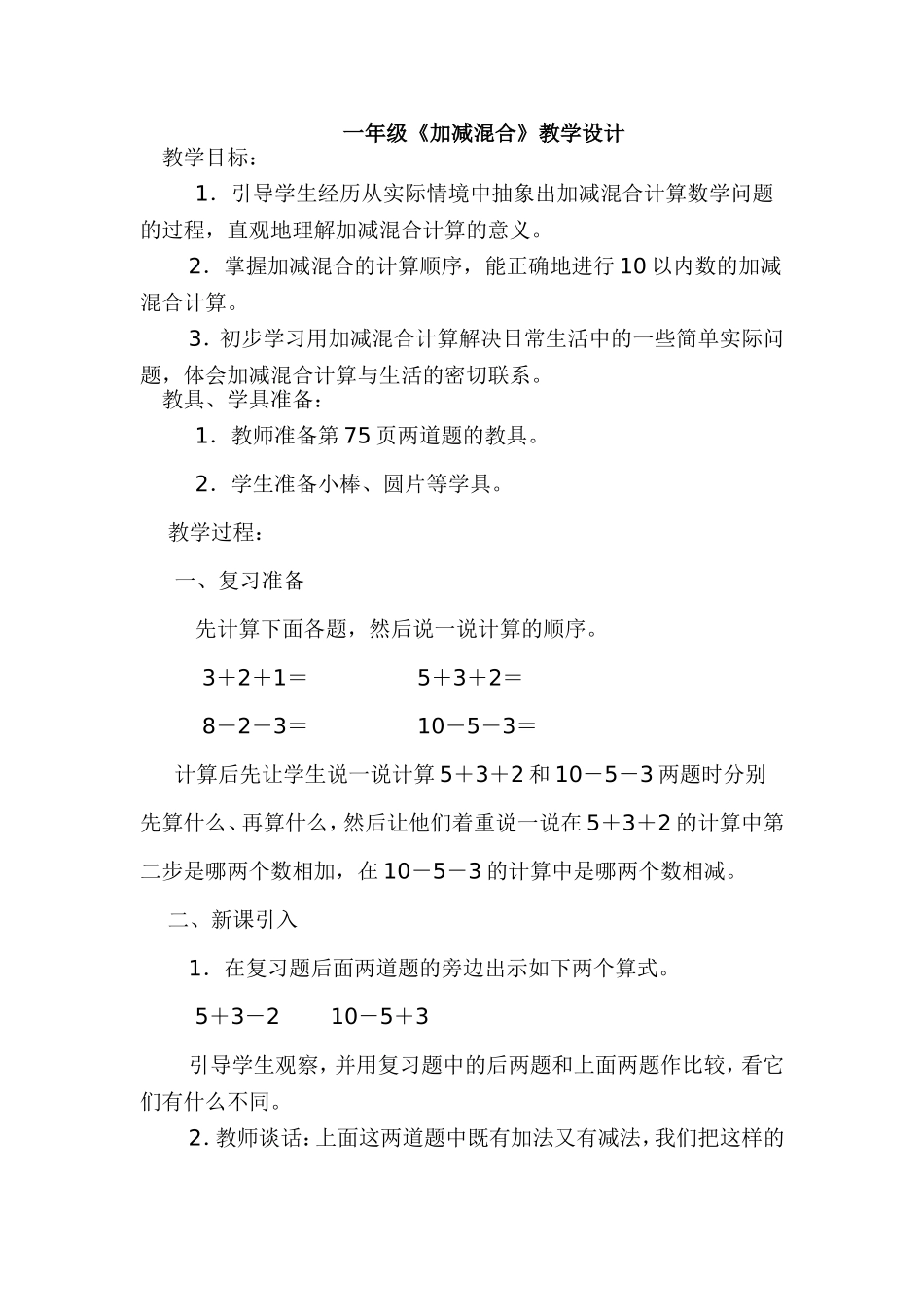 一年级10以内数的加减混合教学设计_第1页