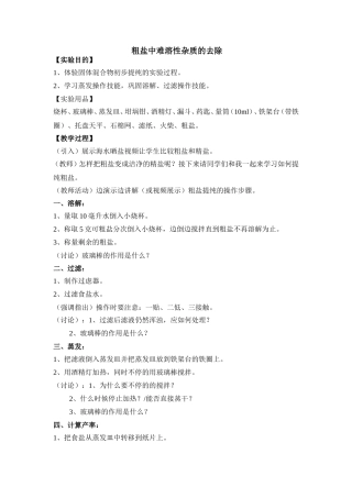 粗盐中难溶性杂质的去除教学设计