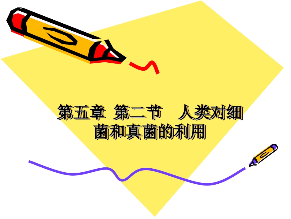 人类对细菌和真菌的利用_第1页