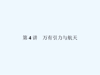 （新课标福建专版）《金版新学案》2011高三物理一轮复习 万有引力与航天课件