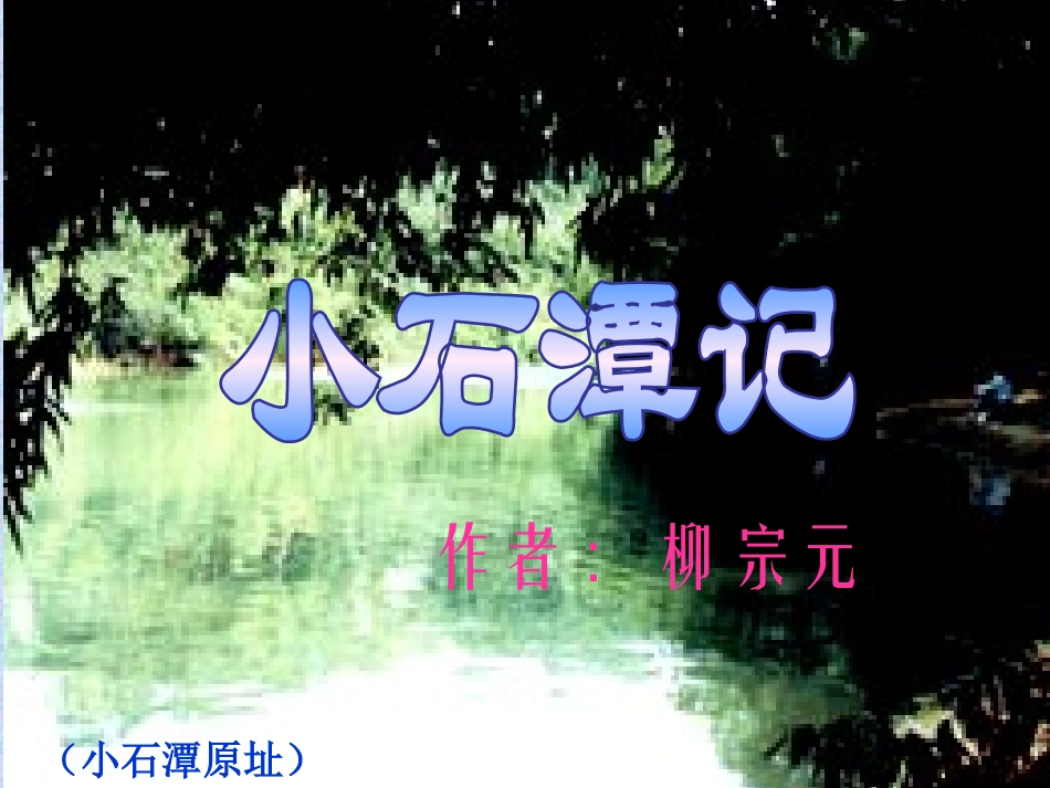 《小石潭记》优秀课件_第3页