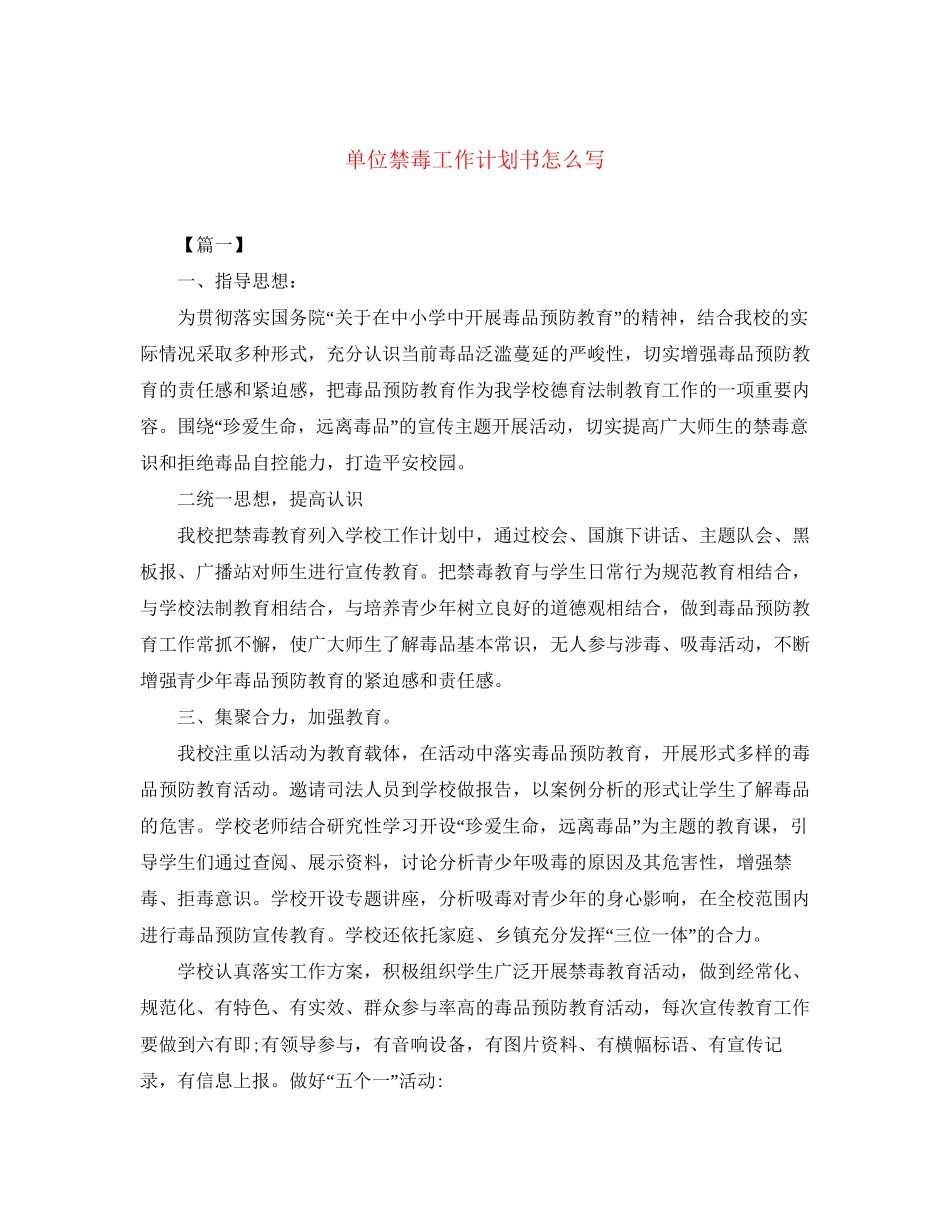 单位禁毒工作计划书怎么写_第1页