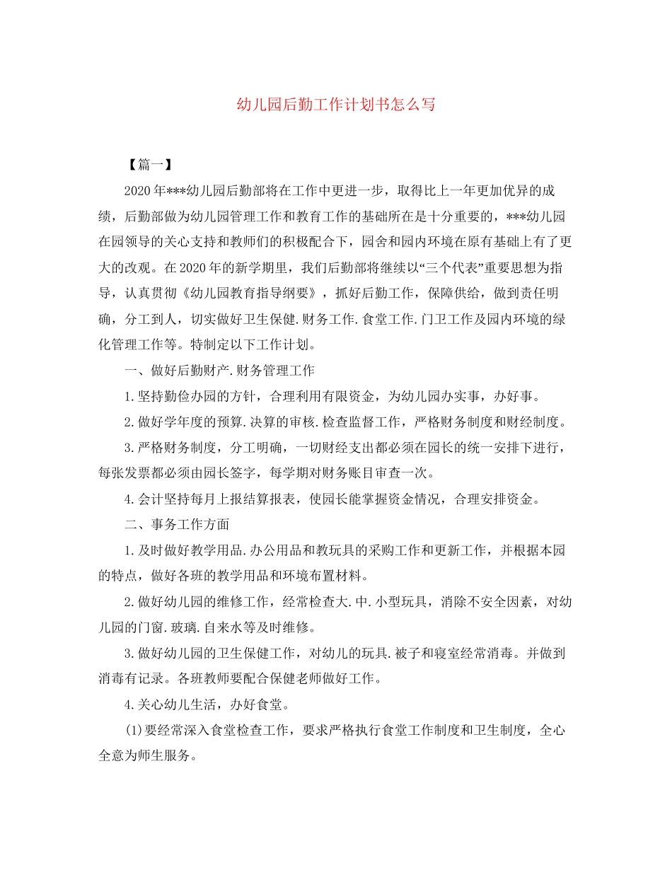 幼儿园后勤工作计划书怎么写_第1页