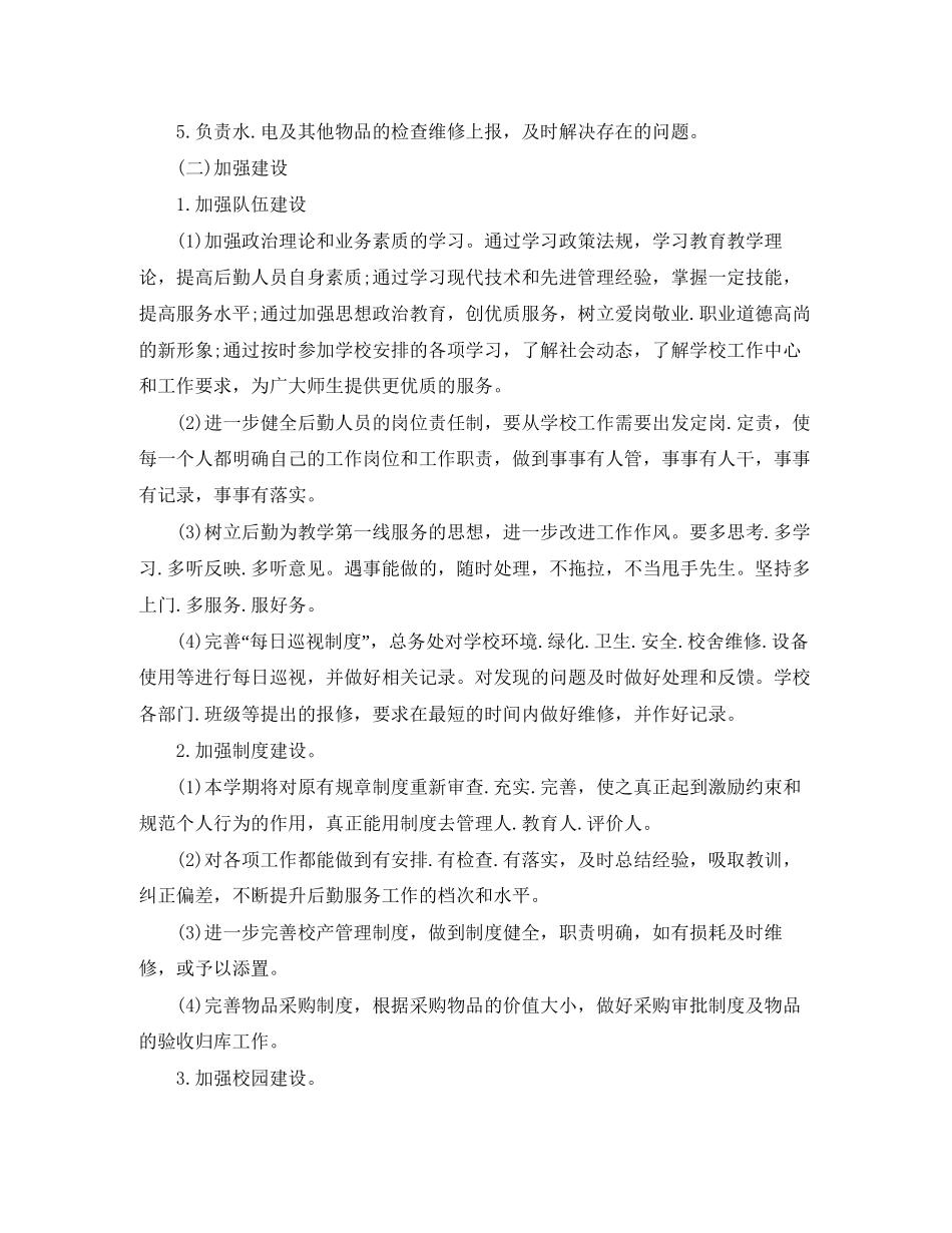 幼儿园后勤工作计划书怎么写_第3页