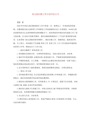 幼儿园后勤工作计划书怎么写