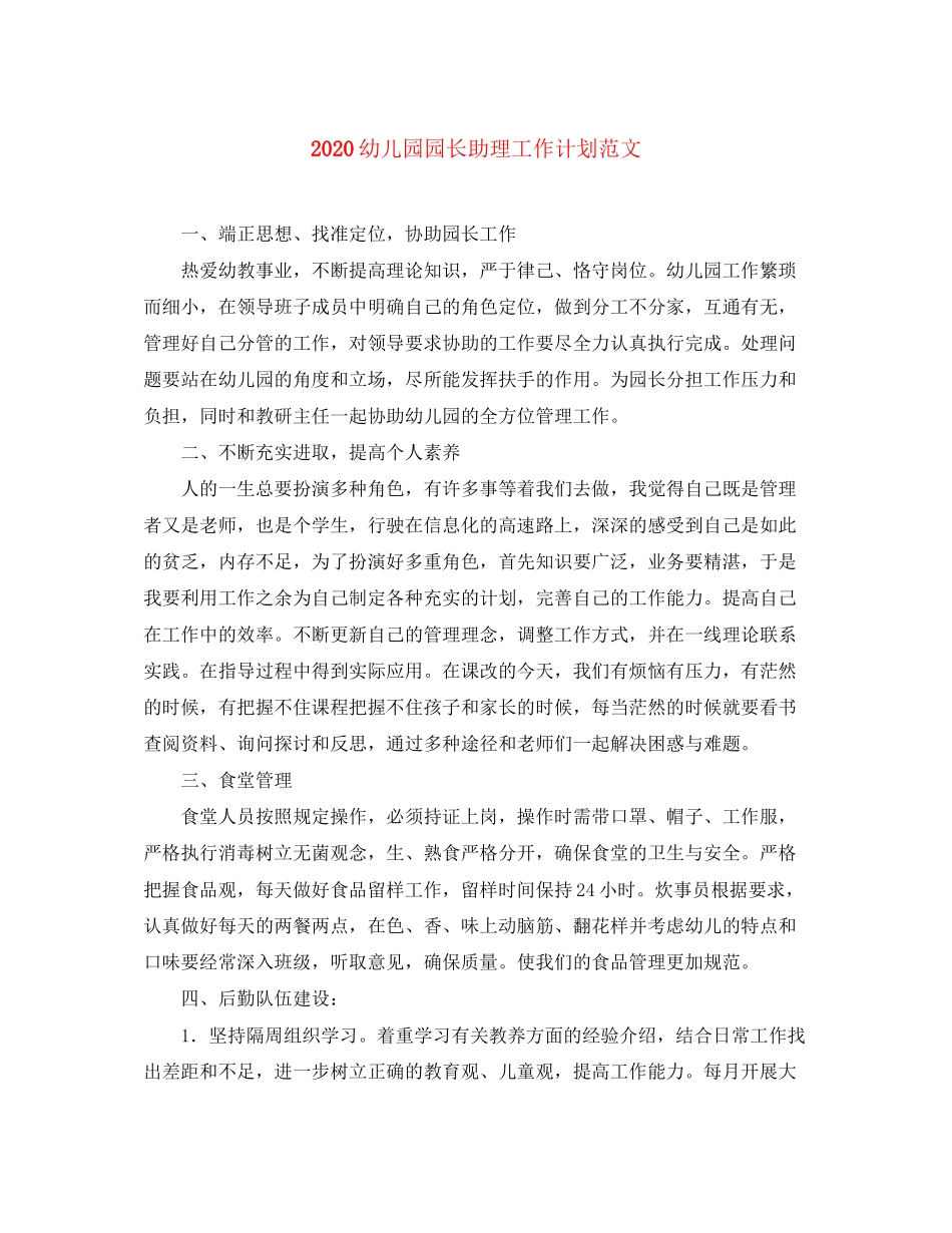 幼儿园园长助理工作计划范文_第1页
