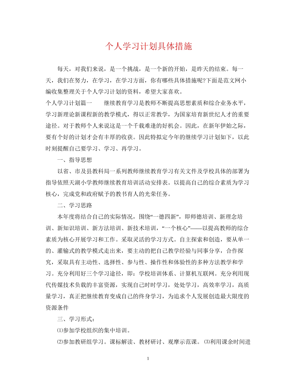 个人学习计划具体措施_第1页