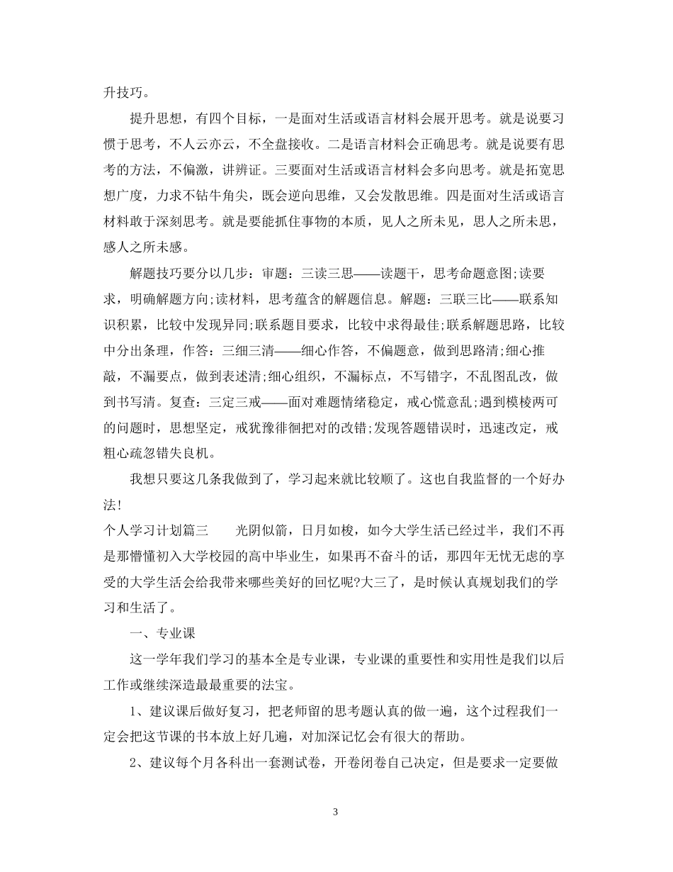 个人学习计划具体措施_第3页