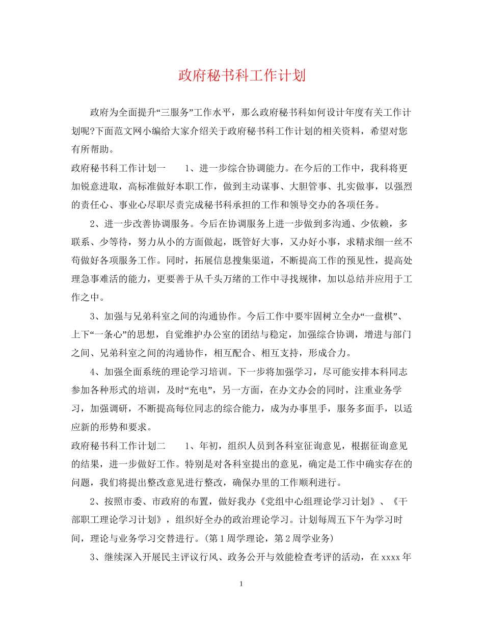 政府秘书科工作计划_第1页