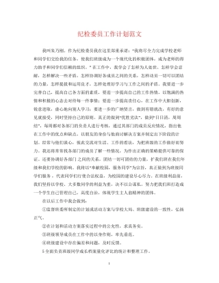 纪检委员工作计划范文