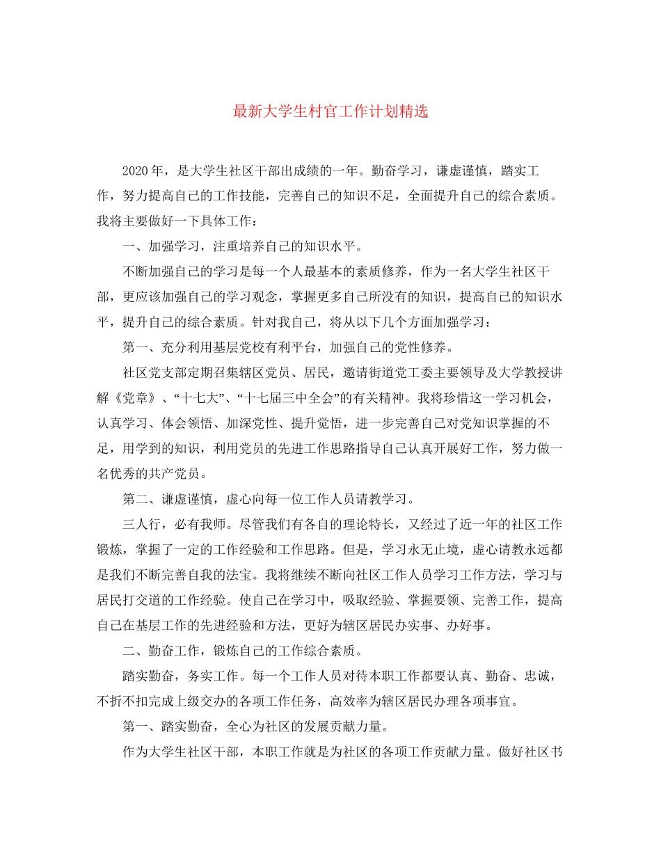 大学生村官工作计划精选_第1页