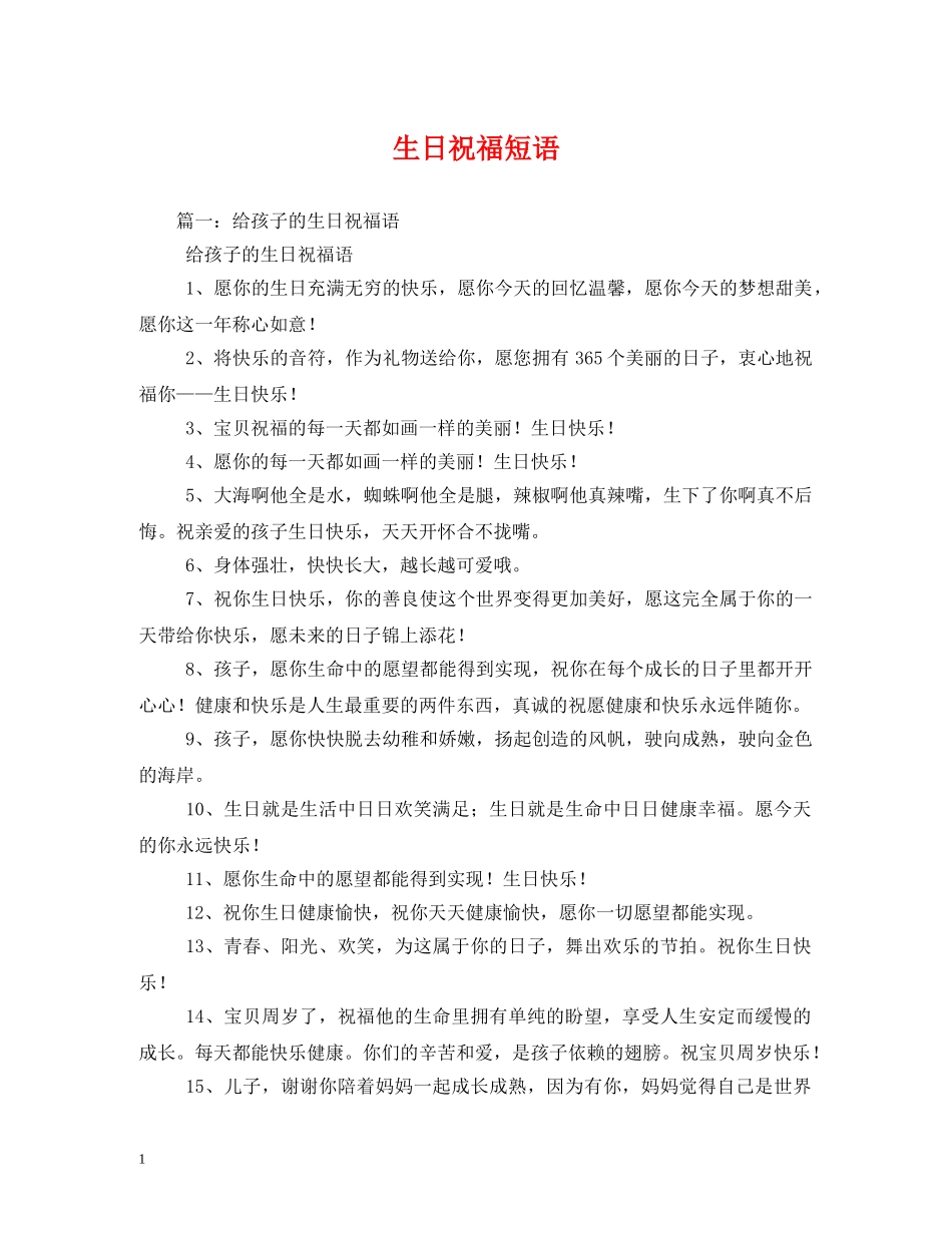 生日祝福短语 _第1页