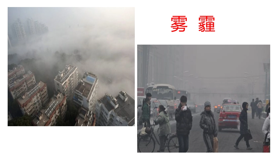 大班雾霾天气_第1页